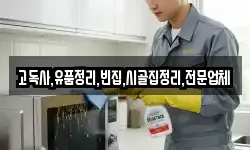 고독사,유품정리,빈집,시골집정리,전문업체