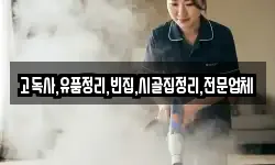 전북 진안군 동향면 청소,입주청소,사무실청소,에어컨청소
