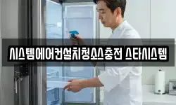 시스템에어컨설치청소스충전 스타시스템