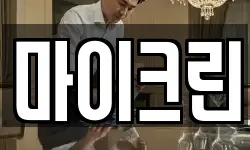 마이크린