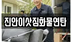 진안이삿짐화물연탄