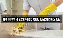에어컨매입철거이전설치수리청소,냉난방기매입철거설치수리청소