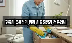 전북 진안군 부귀면 청소,입주청소,사무실청소,에어컨청소
