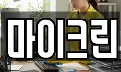 마이크린