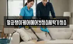 말끔쟁이케어에어컨청소세탁기청소