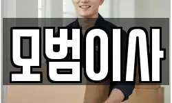 모범이사