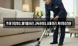 쓰레기집청소,폐기물처리,고독사청소,유품정리,특수청소전문