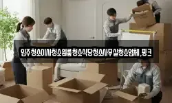 전북 진안군 상전면 이사,용달이사,포장이사,원룸이사,보관이사