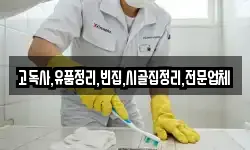 전북 진안군 성수면 청소,입주청소,사무실청소,에어컨청소