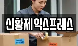 신황제익스프레스