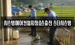 시스템에어컨설치청소스충전 스타시스템