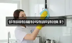 전북 진안군 안천면 청소,입주청소,사무실청소,에어컨청소
