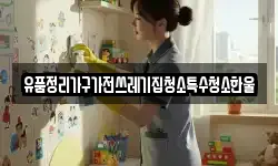 유품정리가구가전쓰레기집청소특수청소한울