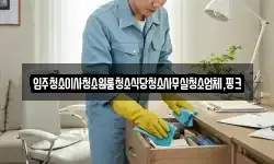 전북 진안군 용담면 청소,입주청소,사무실청소,에어컨청소