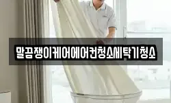 말끔쟁이케어에어컨청소세탁기청소
