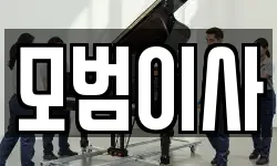 전북 진안군 진안읍 이사,용달이사,포장이사,원룸이사,보관이사