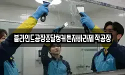 블라인드공장조달청커튼자바라제작공장