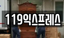 119익스프레스
