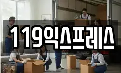 119익스프레스