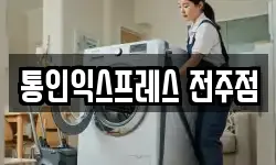 통인익스프레스 전주점