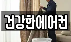 건강한에어컨