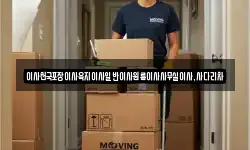 제주특별자치도 서귀포시 강정동 이사,용달이사,포장이사,원룸이사,보관이사