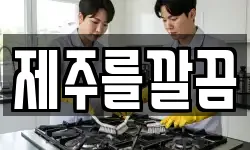 제주를깔끔
