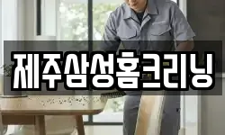 제주삼성홈크리닝