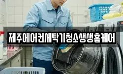 제주특별자치도 서귀포시 강정동 청소,입주청소,사무실청소,에어컨청소