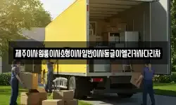 제주이사원룸이사소형이사일반이사동글이엘리카사다리차