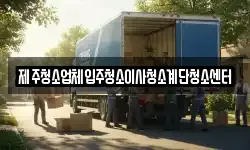 제주청소업체입주청소이사청소계단청소센터