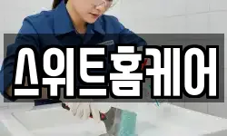 스위트홈케어