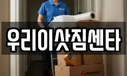 우리이삿짐센타