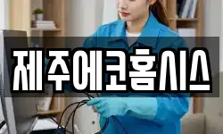 제주에코홈시스