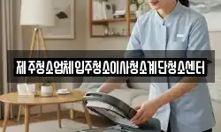 제주청소업체입주청소이사청소계단청소센터