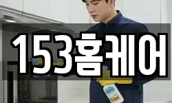 153홈케어