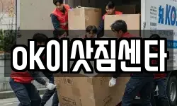 ok이삿짐센타