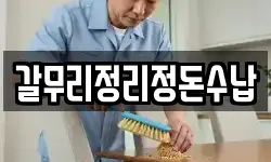 제주특별자치도 서귀포시 대정읍 청소,입주청소,사무실청소,에어컨청소