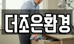 더조은환경
