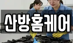 산방홈케어