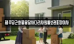 제주당근화물용달사다리차원룸보관포장이사