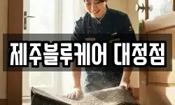 제주블루케어 대정점