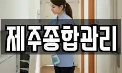 제주종합관리