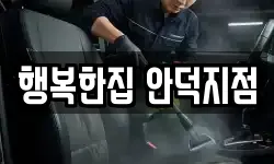 행복한집 안덕지점