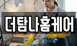 더탐나홈케어