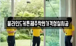 블라인드커튼제주착한가격성실시공