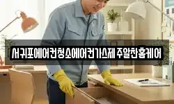 서귀포에어컨청소에어컨가스제주알찬홈케어