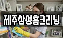 제주삼성홈크리닝