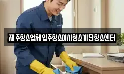제주청소업체입주청소이사청소계단청소센터