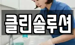 클린솔루션